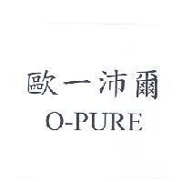 歐一沛爾 O-PURE