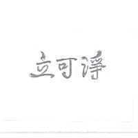 立可淨