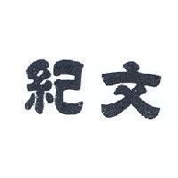 紀文