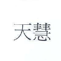 天慧