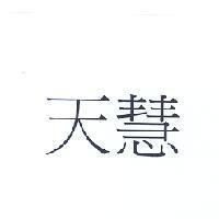 天慧