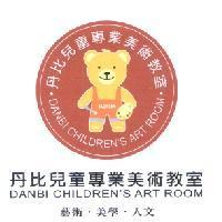 丹比兒童專業美術教室及圖