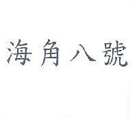 海角八號