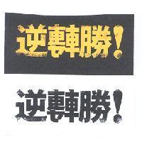逆轉勝及圖