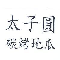 太子圓碳烤地瓜