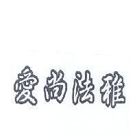 愛尚法雅