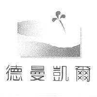 德曼凱爾及圖