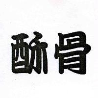 酥骨
