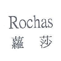 蘿莎 ROCHAS