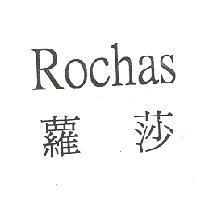 蘿莎 ROCHAS