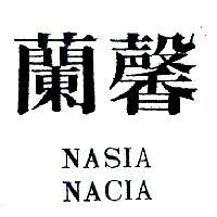 蘭馨 NASIA NACIA