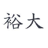 裕大