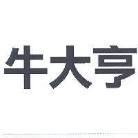 牛大亨