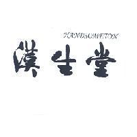 漢生堂 HANDSOMETON
