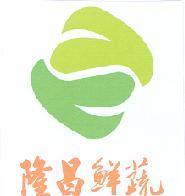 隆昌鮮蔬及圖