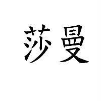 莎曼