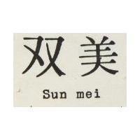 雙美 SUN MEI 
