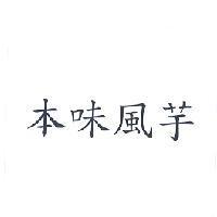 本味風芋