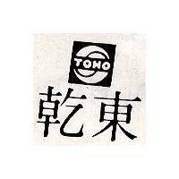 東乾及圖 TOHO 