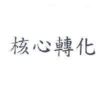 核心轉化