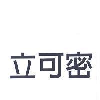 立可密