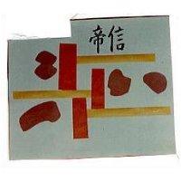 帝信及圖