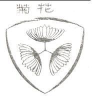 菊花及圖