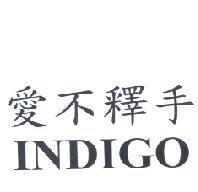 愛不釋手 INDIGO