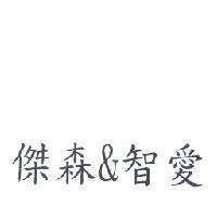 傑森&智愛