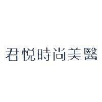 君悅時尚美醫
