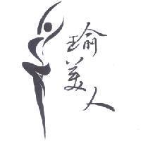 瑜美人 及圖