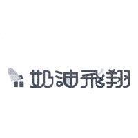 奶油飛翔及圖