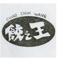 餃之王及圖 CHIAO CHIH WANG