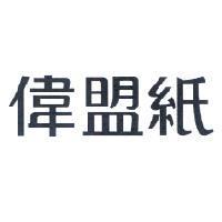 偉盟紙