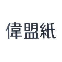 偉盟紙
