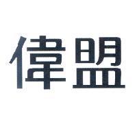 偉盟