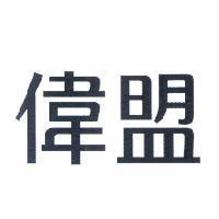 偉盟