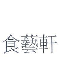 食藝軒