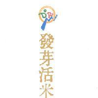 發芽活米 Do Re Mi 及圖