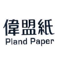 偉盟紙 Pland Paper