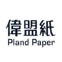 偉盟紙 Pland Paper