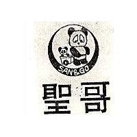 聖哥及圖 SAN & GO 