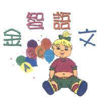 金智語文及圖