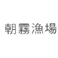朝霧漁場