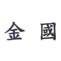 金國