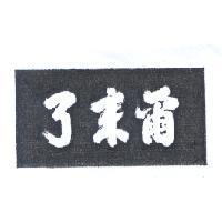 爾來了及圖