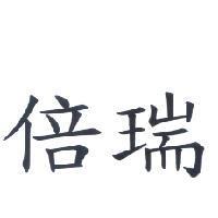 倍瑞