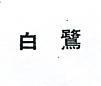 白鷺