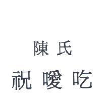 陳氏祝噯吃