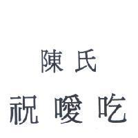 陳氏祝噯吃